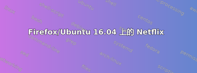 Firefox/Ubuntu 16.04 上的 Netflix 