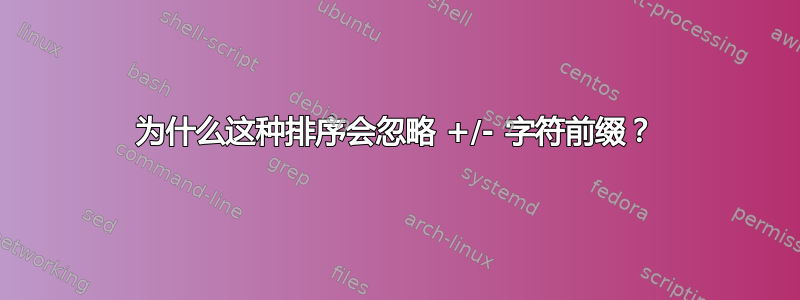 为什么这种排序会忽略 +/- 字符前缀？