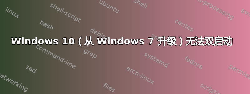 Windows 10（从 Windows 7 升级）无法双启动 