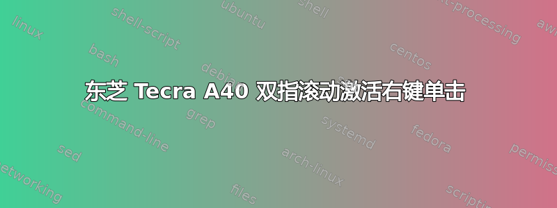 东芝 Tecra A40 双指滚动激活右键单击