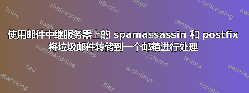 使用邮件中继服务器上的 spamassassin 和 postfix 将垃圾邮件转储到一个邮箱进行处理