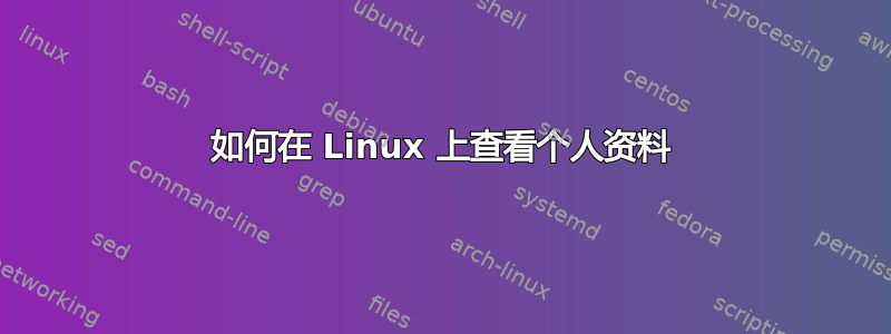 如何在 Linux 上查看个人资料