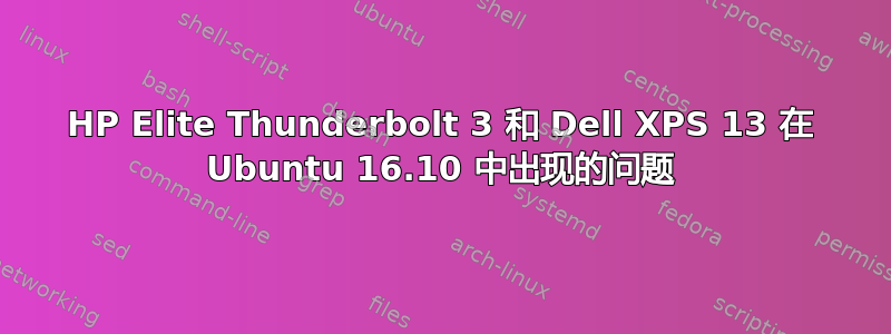 HP Elite Thunderbolt 3 和 Dell XPS 13 在 Ubuntu 16.10 中出现的问题