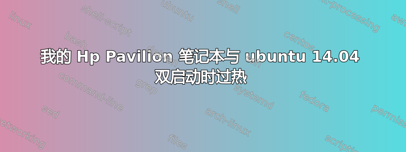 我的 Hp Pavilion 笔记本与 ubuntu 14.04 双启动时过热