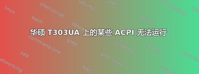 华硕 T303UA 上的某些 ACPI 无法运行