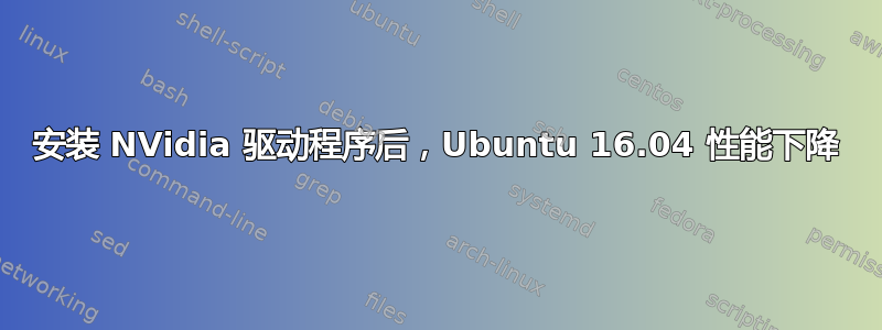 安装 NVidia 驱动程序后，Ubuntu 16.04 性能下降