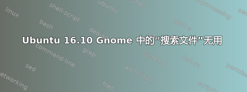 Ubuntu 16.10 Gnome 中的“搜索文件”无用