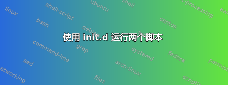 使用 init.d 运行两个脚本