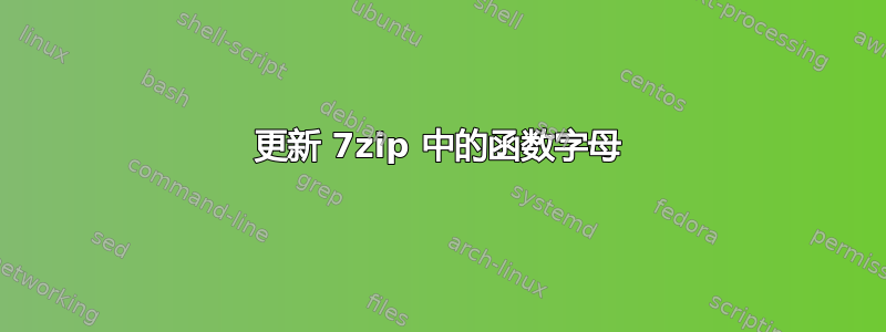 更新 7zip 中的函数字母