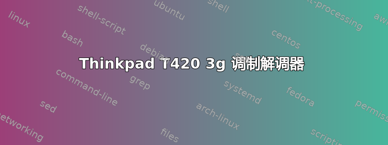 Thinkpad T420 3g 调制解调器