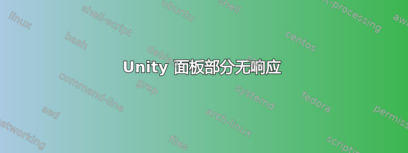 Unity 面板部分无响应