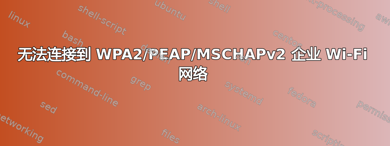 无法连接到 WPA2/PEAP/MSCHAPv2 企业 Wi-Fi 网络