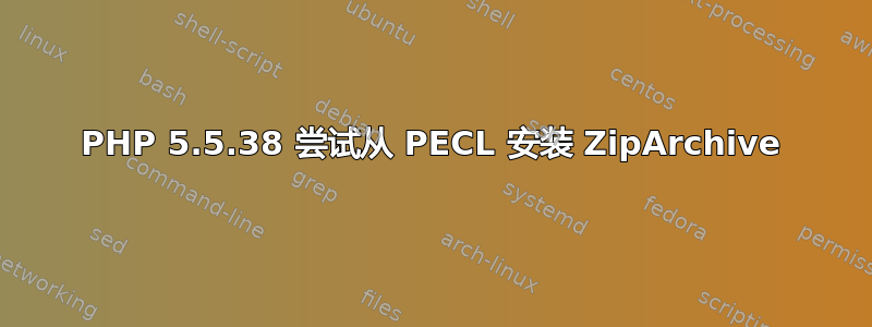 PHP 5.5.38 尝试从 PECL 安装 ZipArchive