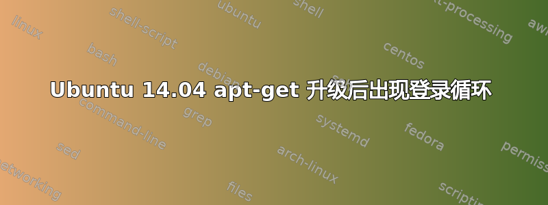 Ubuntu 14.04 apt-get 升级后出现登录循环