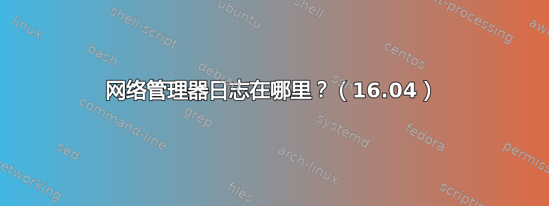 网络管理器日志在哪里？（16.04）