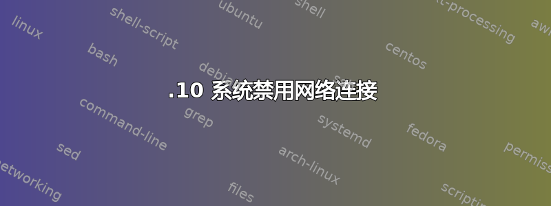 16.10 系统禁用网络连接