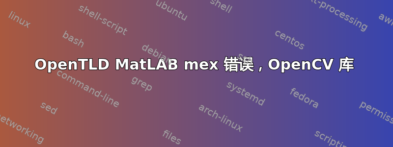 OpenTLD MatLAB mex 错误，OpenCV 库