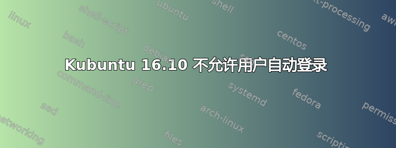 Kubuntu 16.10 不允许用户自动登录