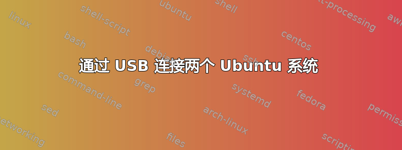 通过 USB 连接两个 Ubuntu 系统