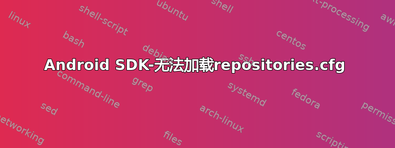 Android SDK-无法加载repositories.cfg