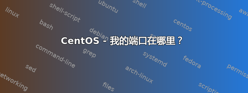 CentOS - 我的端口在哪里？