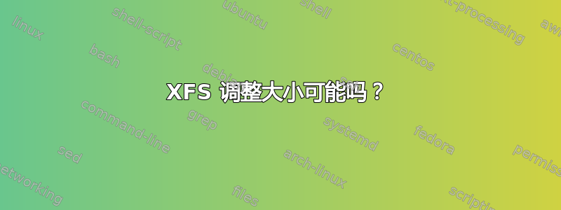 XFS 调整大小可能吗？