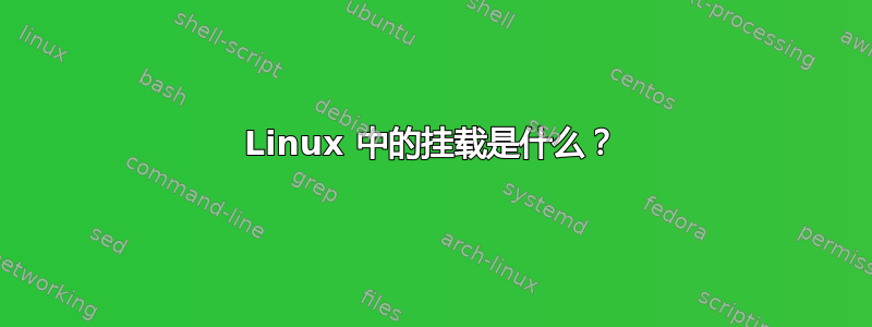 Linux 中的挂载是什么？