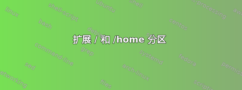 扩展 / 和 /home 分区