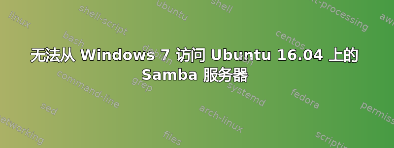 无法从 Windows 7 访问 Ubuntu 16.04 上的 Samba 服务器