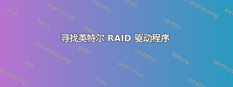 寻找英特尔 RAID 驱动程序