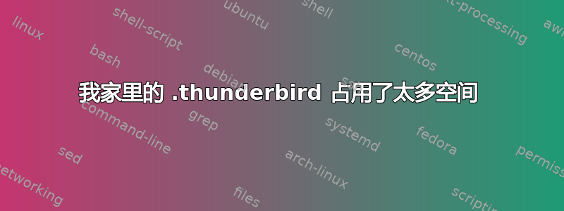 我家里的 .thunderbird 占用了太多空间