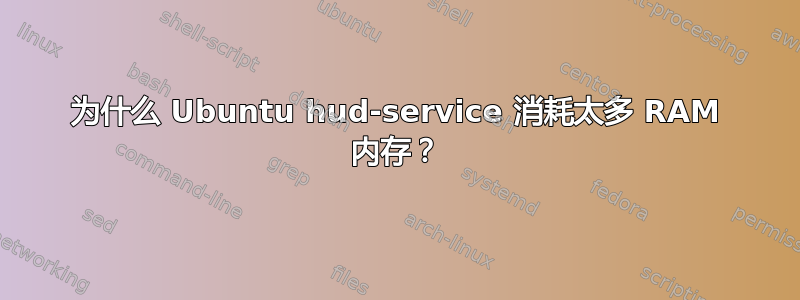 为什么 Ubuntu hud-service 消耗太多 RAM 内存？