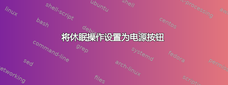 将休眠操作设置为电源按钮