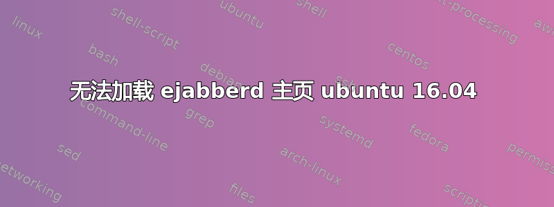 无法加载 ejabberd 主页 ubuntu 16.04