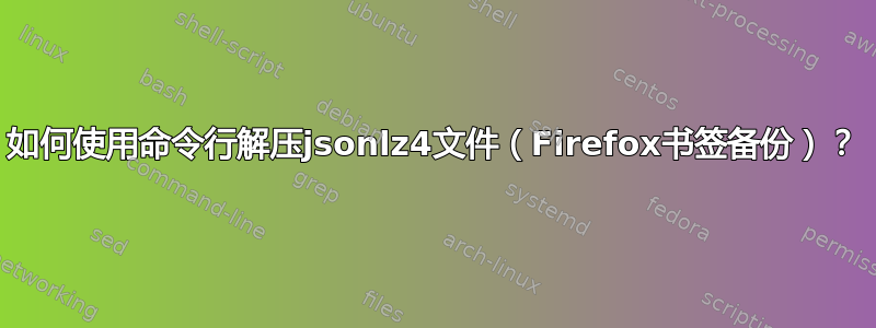 如何使用命令行解压jsonlz4文件（Firefox书签备份）？