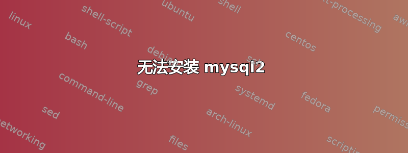 无法安装 mysql2