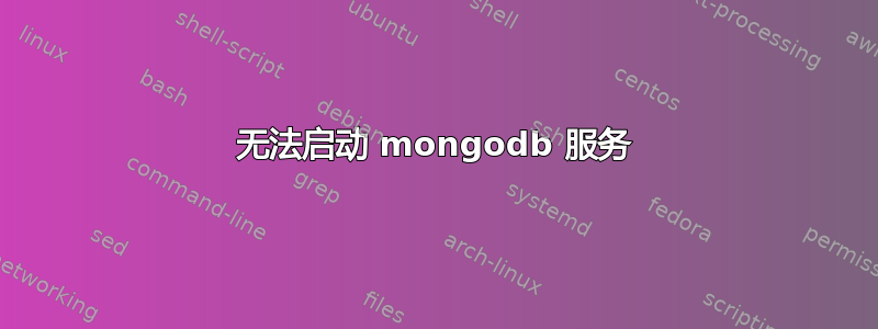 无法启动 mongodb 服务