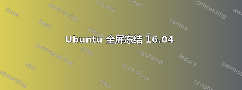 Ubuntu 全屏冻结 16.04