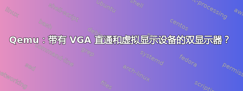 Qemu：带有 VGA 直通和虚拟显示设备的双显示器？