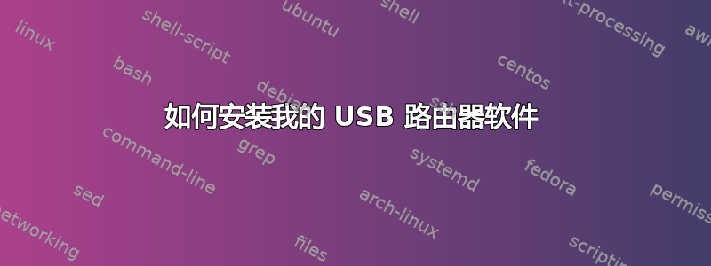 如何安装我的 USB 路由器软件