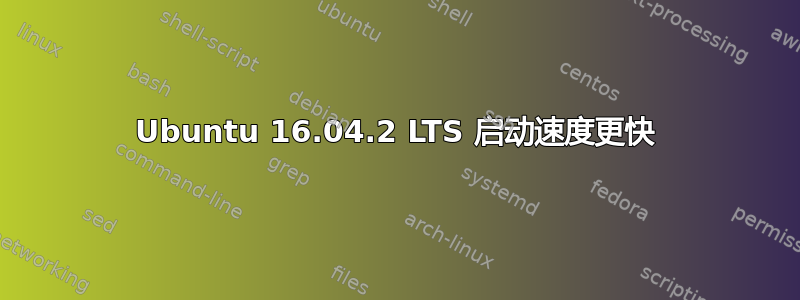 Ubuntu 16.04.2 LTS 启动速度更快