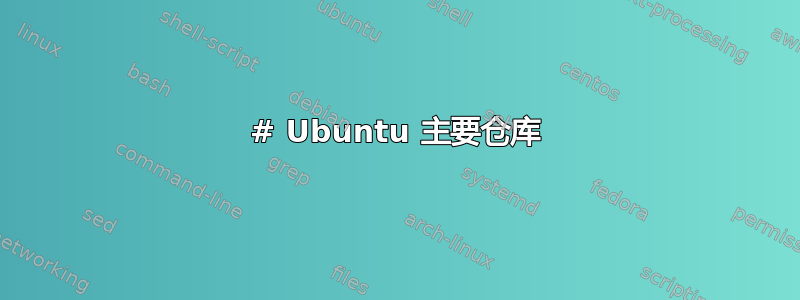 # Ubuntu 主要仓库