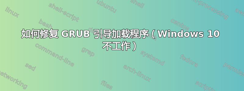 如何修复 GRUB 引导加载程序（Windows 10 不工作）