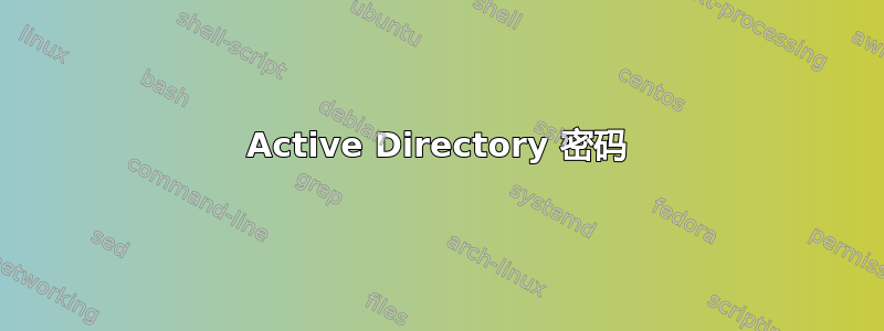 Active Directory 密码