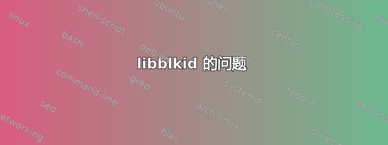 libblkid 的问题