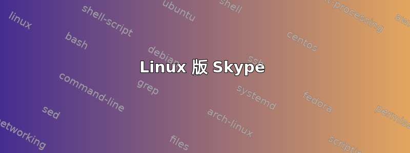 Linux 版 Skype