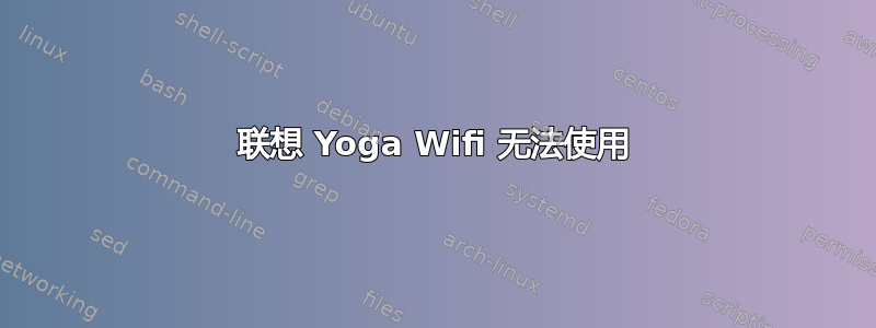 联想 Yoga Wifi 无法使用