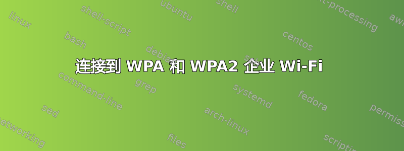 连接到 WPA 和 WPA2 企业 Wi-Fi