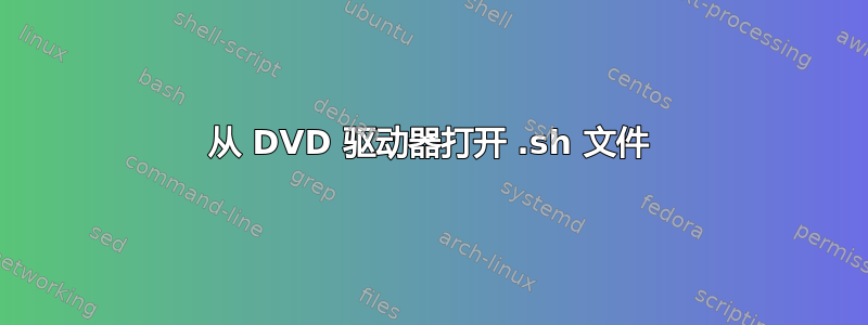 从 DVD 驱动器打开 .sh 文件