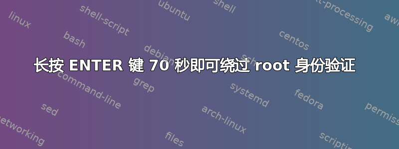 长按 ENTER 键 70 秒即可绕过 root 身份验证 